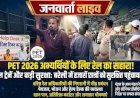 PET-2026 अभ्यर्थियों के लिए रेलवे का विशेष इंतजाम: बरेली में स्पेशल ट्रेनों का संचालन, भीड़ प्रबंधन और यात्री सुविधाओं पर रहा जोर