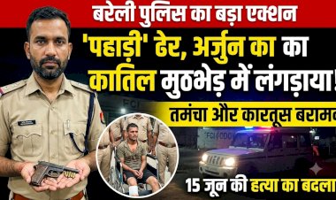बरेली एनकाउंटर: अर्जुन हत्याकांड का मुख्य आरोपी 'पहाड़ी' पुलिस मुठभेड़ में लंगड़ाया, तमंचा बरामद