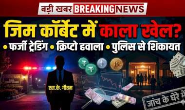 जिम कॉर्बेट में 'खुशहाल जीवन' की आड़ में एस.के. गौतम का काला खेल? फर्जी ट्रेडिंग, क्रिप्टो हवाला और डार्क पार्टी की एसएसपी से शिकायत