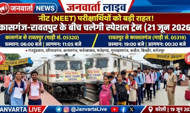 नीट (NEET) परीक्षार्थियों के लिए खुशखबरी: 21 जून को कासगंज-रावतपुर के बीच चलेगी स्पेशल ट्रेन