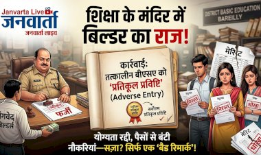 शिक्षा के मंदिर में 'बिल्डर्स' का राज: योग्यता रद्दी में, पैसों से बंटी नौकरियां, और सज़ा के नाम पर अफसरों को मिला सिर्फ एक 'बैड रिमार्क'!