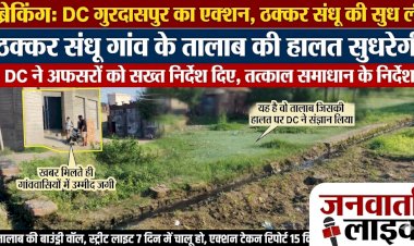 ​गुरदासपुर का कड़ा एक्शन: ठक्कर संधू की पुकार पर अधिकारियों को सख्त निर्देश, 7 दिन का अल्टीमेटम!