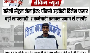 फिल्मी अंदाज में बरेली सेंट्रल जेल से उम्रकैदी फरार, सुरक्षा की खुली पोल; DM-SSP के उड़े होश, 7 कर्मचारी सस्पेंड