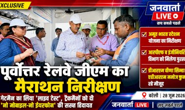 पूर्वोत्तर रेलवे जीएम का मैराथन दौरा: गेटमैन का लिया 'लाइव टेस्ट', ट्रैकमैनों को दी ट्रैक पर 'नो मोबाइल-नो ईयरफोन' की सख्त हिदायत