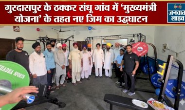 ठक्कर संधू को 'सेहत की सौगात': CM स्कीम के तहत खुला नया जिम, सरपंच गरीब सिंह ने किया उद्घाटन