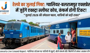 रेलवे यात्रियों के लिए खुशखबरी! ग्वालियर-बलरामपुर एक्सप्रेस में जुलाई महीने में मिलेगी कंफर्म सीट, जुड़ेंगे अतिरिक्त स्लीपर कोच