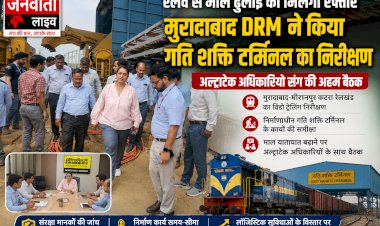 रेलवे से माल ढुलाई को मिलेगी रफ्तार: मुरादाबाद DRM ने किया निर्माणाधीन गति शक्ति टर्मिनल का निरीक्षण, अल्ट्राटेक अधिकारियों संग की बैठक