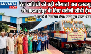 रेल यात्रियों को सौगात! अब टनकपुर से शाहजहांपुर के लिए चलेगी सीधी ट्रेन, 7 जुलाई से नियमित सेवा; जानें पूरा टाइम-टेबल