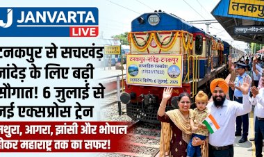टनकपुर से सचखंड नांदेड़ के लिए बड़ी सौगात! 6 जुलाई से चलेगी नई साप्ताहिक एक्सप्रेस ट्रेन; मथुरा, आगरा, झांसी और भोपाल होते हुए पहुंचेगी महाराष्ट्र, देखें पूरा शेड्यूल
