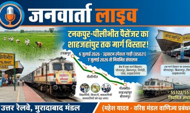 रेल यात्रियों के लिए बड़ी खुशखबरी! टनकपुर-पीलीभीत पैसेंजर का शाहजहांपुर तक हुआ विस्तार; 6 जुलाई को चलेगी उद्घाटन स्पेशल, देखें पूरा टाइम टेबल