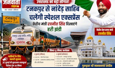 उत्तराखंड को बड़ी सौगात! केंद्रीय रेल राज्यमंत्री रवनीत सिंह हरी झंडी दिखाकर रवाना करेंगे टनकपुर-हजूर साहिब नांदेड़ एक्सप्रेस, जानें पूरा शेड्यूल