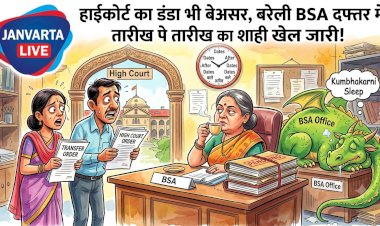 फाइल पर 'कुंडली' मारकर बैठे अफसर, हाईकोर्ट के आदेश पर भी नहीं टूट रही Bareilly BSA दफ्तर की 'कुंभकर्णी नींद'!