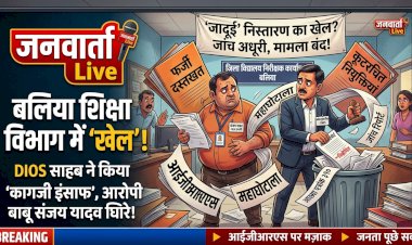 बलिया DIOS कार्यालय का 'जादू': जांच पूरी होने से पहले ही बंद कर दी महाघोटाले की फाइल, जादूगर बाबू पर सिर्फ 'सीट' बदलने की मेहरबानी!