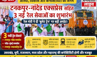 आस्था और विकास का नया सेतु: टनकपुर-नांदेड एक्सप्रेस सहित 3 नई रेल सेवाओं का भव्य शुभारंभ, रेल मंत्री ने दी 'बुलेट ट्रेन' पर बड़ी अपडेट!