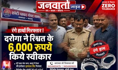 एंटी पावर थेफ्ट थाने का दरोगा छह हजार की रिश्वत लेते रंगे हाथ गिरफ्तार विजिलेंस टीम ने बदायूं में बिछाया जाल