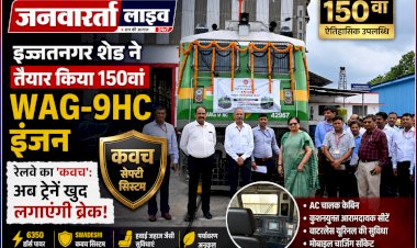रेलवे का 'कवच': इज्जतनगर शेड ने तैयार किया 150वां शक्तिशाली WAG-9HC इंजन, अब ट्रेनें खुद लगाएंगी ब्रेक!