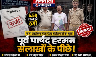 बरेली में नौकरी के नाम पर 6.50 लाख की ठगी, फर्जी जॉइनिंग लेटर देने वाला पूर्व पार्षद हरमन गिरफ्तार