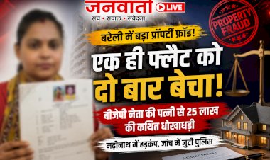बरेली: एक ही फ्लैट को दो बार बेचा! बीजेपी नेता की पत्नी से 25 लाख की कथित धोखाधड़ी, मढ़ीनाथ में हड़कंप