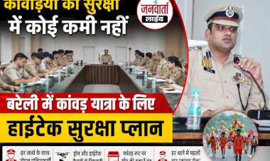 बरेली में कांवड़ यात्रा के लिए हाईटेक सुरक्षा प्लान: हर जत्थे के साथ होगा 'नोडल पुलिसकर्मी', पहली बार बनी 'कांवड़ सेल'