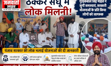 ठक्कर संधू में लोक मिलनी: 'आप' हलका इंचार्ज गुरइकबाल सिंह माहल ने सुनीं जन-समस्याएं, कल्याणकारी योजनाओं के प्रति किया जागरूक