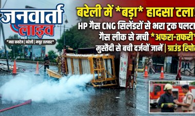 बरेली में टला बड़ा हादसा! बारिश में पलटा 60 CNG सिलेंडरों से भरा ट्रक, गैस लीक से मचा हड़कंप; मुस्तैदी से बची दर्जनों जानें