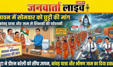 सावन में सोमवार को बंद रहेंगे स्कूल? यूटा ने जिलाधिकारी से की अवकाश की मांग, बताया कांवड़ यात्रा और जाम का हवाला