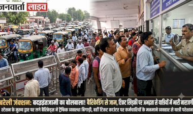 Bareilly Junction: बरेली जंक्शन पर बदइंतजामी का बोलबाला! बैरिकेडिंग से जाम, टिकट खिड़की पर अभद्रता से यात्रियों में भारी नाराजगी