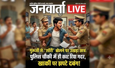 गुरुजी से 'सॉरी' बोलने पर उखड़ा छात्र: पुलिस चौकी में ही काट दिया गदर, खाकी पर झपटे मनचले!
