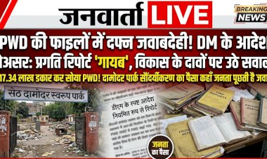 17.34 लाख डकार कर सोया PWD! दामोदर पार्क सौंदर्यीकरण की प्रगति रिपोर्ट ‘गायब’, DM के सख्त आदेश भी बेअसर