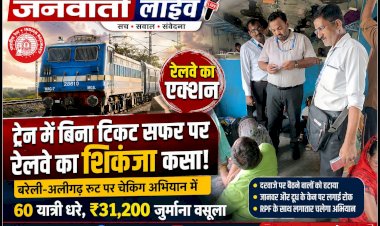 ट्रेन के दरवाजे पर बैठने और बिना टिकट चलने वालों पर रेलवे का शिकंजा, बरेली-अलीगढ़ रूट पर चेकिंग अभियान में 60 धरे