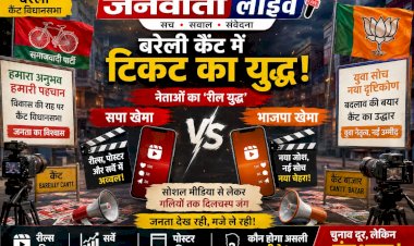 बरेली कैंट में नेताओं का 'रील युद्ध': सपा-भाजपा के दावेदारों में मुख्य अभिनेता बनने की होड़, सोशल मीडिया से लेकर गलियों तक दिलचस्प जंग