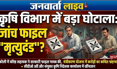 सरकारी फाइल को मृत्युदंड!’: कृषि विभाग में करोड़ों की मलाई खाने वाले बाबू का बड़ा खेल, जांच शुरू होने से पहले ही गायब कर दी पत्रावली