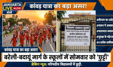 सावन में कांवड़ यात्रा के चलते बरेली-बदायूं मार्ग के स्कूलों में सोमवार को अवकाश घोषित, बीएसए ने जारी किया आदेश