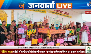 बच्चों ने संभाली पर्यावरण की कमान: उच्च प्राथमिक विद्यालय पथरा में ई-वेस्ट कलेक्शन कैंपेन का सफल आयोजन, कबाड़ बने गैजेट्स से दिया स्वच्छता का संदेश