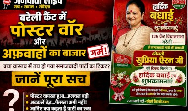 बरेली कैंट में पोस्टर वॉर और अफ़वाहों का बाज़ार गर्म: क्या वास्तव में तय हो गया समाजवादी पार्टी का टिकट? जानें पूरा सच