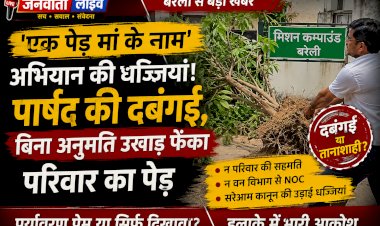 एक पेड़ मां के नाम' अभियान की धज्जियां! बरेली के मिशन कम्पाउंड में पार्षद की दबंगई, बिना अनुमति उखाड़ फेंका परिवार का पेड़