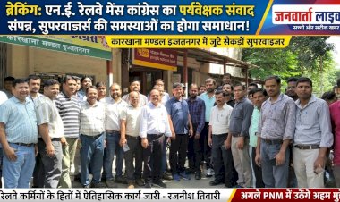 एन.ई. रेलवे मेंस कांग्रेस ने किया 'पर्यवेक्षक संवाद' कार्यक्रम; इज्जतनगर कारखाने के सुपरवाइजर्स की समस्याओं पर मंथन, अगली PNM में उठेगा मुद्दा