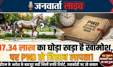 17.34 लाख का घोड़ा खामोश, PWD का हिसाब लापता: डीएम के आदेश को भी 'लगाम' लगाना भूला विभाग!