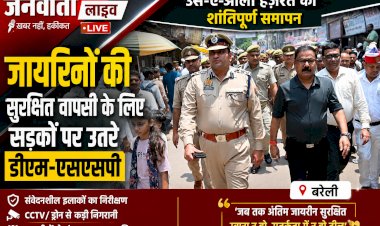उर्स-ए-आला हजरत का शांतिपूर्ण समापन: जायरीनों की सुरक्षित वापसी के लिए सड़कों पर उतरे डीएम-एसएसपी, खुद संभाली कमान!