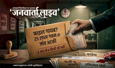 डीएम साहब! 6 महीने में 6 किमी भी नहीं पहुंची जांच: 25 लाख के गबन का खेल, फाइलें ही पार कर गईं 'मैडम'!