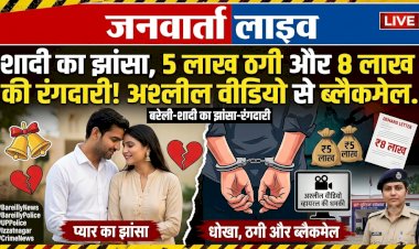 6 साल तक प्यार, शादी का झांसा और ₹5 लाख की ठगी: अश्लील वीडियो वायरल करने की धमकी देकर अब मांगी ₹8 लाख की रंगदारी!