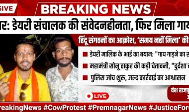 प्रेमनगर में फिर मिला गाय का शव, हिंदू संगठनों में आक्रोश; डेयरी संचालक पर कार्रवाई की मांग
