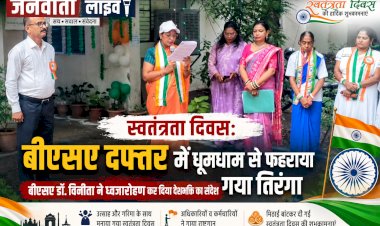 स्वतंत्रता दिवस: बीएसए दफ्तर में उत्साहपूर्वक हुआ ध्वजारोहण, बीएसए डॉ. विनीता ने फहराया तिरंगा