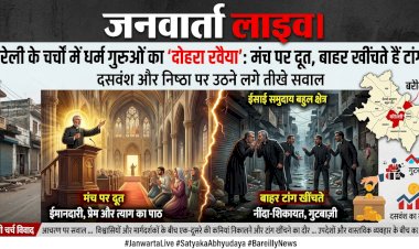 बरेली के चर्चों में धर्म गुरुओं का 'दोहरा रवैया': मंच पर दूत, बाहर खींचते हैं टांग! दसवंश और निष्ठा पर उठने लगे तीखे सवाल