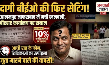 दागी बीईओ की फिर 'सेटिंग', बीएसए दफ्तर की मेहरबानी या भ्रष्ट तंत्र का सरंक्षण?