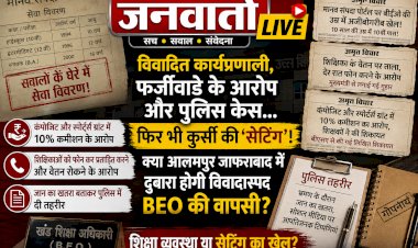 विवादित कार्यप्रणाली, फर्जीवाड़े के आरोप और पुलिस केस... फिर भी कुर्सी की 'सेटिंग'! क्या आलमपुर जाफराबाद में दोबारा होगी विवादास्पद BEO की वापसी?