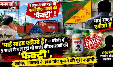 भाई साहब एडीओ हैं!'—बरेली में 5 साल से चल रही थी फर्जी कीटनाशकों की 'फैक्ट्री', जानिए अफसरों के हाथ-पांव फूलने की पूरी कहानी