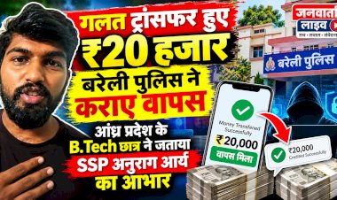 गलत ट्रांसफर हुए ₹20 हजार बरेली पुलिस ने कराए वापस, आंध्र प्रदेश के छात्र ने जताया SSP अनुराग आर्य का आभार