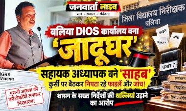 बलिया DIOS कार्यालय बना 'जादूघर': सहायक अध्यापक बने 'साहब', कुर्सी पर बैठकर निपटा रहे फाइलें और जांच!