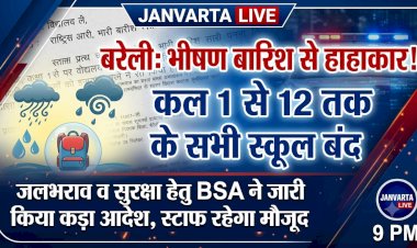 बरेली में भारी बारिश और जलभराव के चलते 28 सितंबर को कक्षा 1 से 12 तक के सभी स्कूल बंद, बीएसए ने जारी किया आदेश